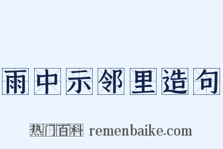 雨中示邻里造句是什么意思的图片